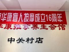 -宜华康盲人按摩(中关村店)