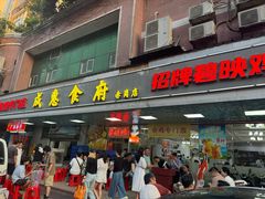 -成惠食府(赤岗店)
