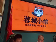 -蓉城小馆(科兴店)