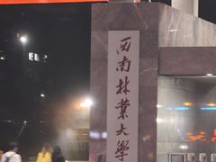 -西南林业大学(白龙校区)