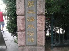 -青岛第二海水浴场