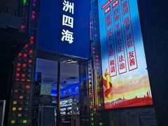 门面-神洲四海大酒楼(王府井澳门中心店)