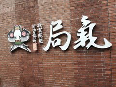 -局气烤鸭·北京菜(前门店)