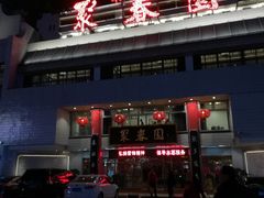 -聚春园自助餐厅(东街口店)