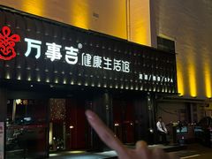 -万事吉健康生活馆(古城店)