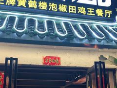 门面-黄鹤天厨·泡椒田鸡创始者(莲花店)