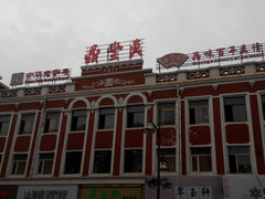 门面-鼎丰真(重庆路店)