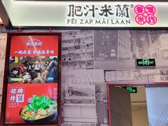 门面-肥汁米蘭香港米线(长宁来福士店)