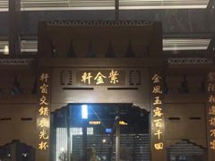 -玄武苏宁诺富特酒店·紫金轩中餐厅