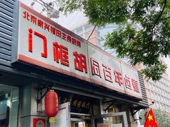 门面-门框胡同百年卤煮(新街口店)