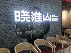 -晓淮山·扬州早茶·淮扬菜(龙阳广场店)