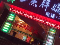 门面-清真玉杰胖妈妈手抓(皋兰路店)