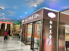 -白玉兰食品(中山公园龙之梦店)