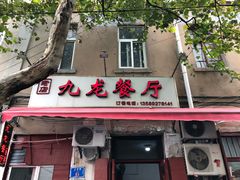 门面-九龙餐厅(大沽路店)