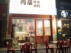 -肉店炸炸炸·铁板孜然牛肉