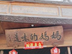 -妈妈的味道·腾冲特色菜(和顺古镇店)