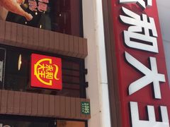 门面-永和大王(浦东南路店)