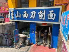 门面-鑫老字号山西刀削面(霞光街店)