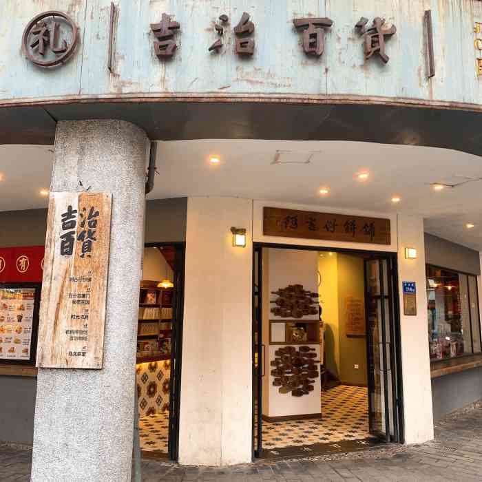 阿吉仔·吉治百货(开元路店)