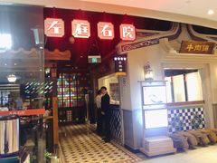 门面-左庭右院鲜牛肉火锅(新梅广场店)