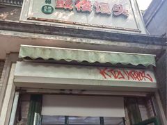 -天泽祥·鼓楼馒头(鼓楼店)