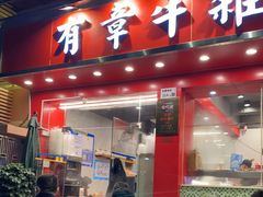门面-有章牛杂(石厦店)