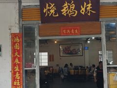 -烧鹅妹饭店