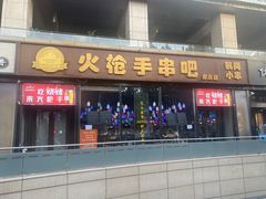 -火枪手串吧·鹤岗小串涮肚(亦庄店)