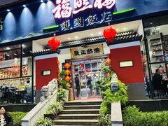 -福照楼汽锅鸡·云南菜(护国路店)