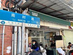 门面-海幢瑞芳饮食店