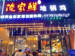 -俺家鲜·烧烤龙虾地锅鸡(观音塘店)