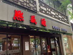 -熙盛源(凤凰街店)