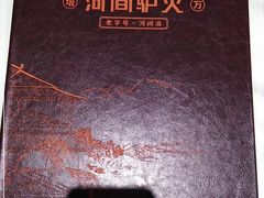 -培万河间驴火•驴肉火锅(东平店)