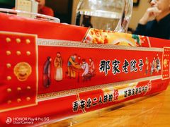 -那家老院子东北菜·饺子·小鸡炖蘑菇(艳华街店)