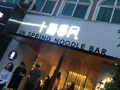 -十面春风·江南面馆(崇宁路店)