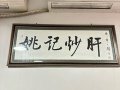 -姚记炒肝店(鼓楼店)