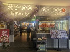 -茄子恰恰·新云南小炒(钱王街店)