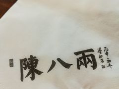 -陈八两面家(华孚写字楼店)