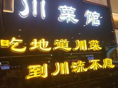 -川流不息·地道川菜·小龙虾(松东路店)