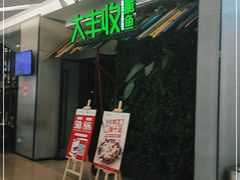 门面-大丰收脆鱼(浦西万达店)