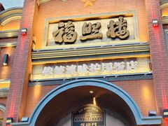 -福照楼汽锅鸡·云南菜(护国路店)