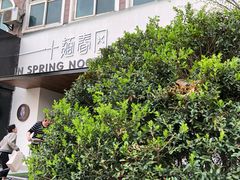 -十面春风·江南面馆(崇宁路店)