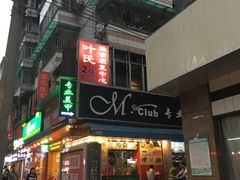 -叶氏水木堂盲人医疗按摩所