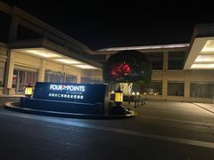 -成都安仁福朋喜来登酒店