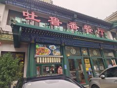 -清真吐鲁番餐厅(牛街店)