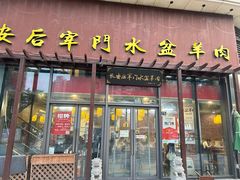 -长安后宰门水盆羊肉(新都心店)