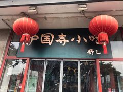 -护国寺小吃(地安门店)