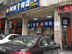 -阿秋牛排(湖心街店)