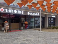 -七鲜小厨(青年创意田园店)