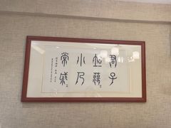 -箪食巷私房菜馆·鲁菜(玉函路店)